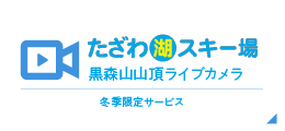 たざわ湖スキー場 黒森山バーン山頂ライブカメラ