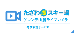 たざわ湖スキー場 ゲレンデ山麓ライブカメラ