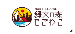 田沢湖オートキャンプ場 縄文の森たざわこ