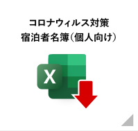 コロナウィルス対策宿泊者名簿（個人向け）ダウンロード