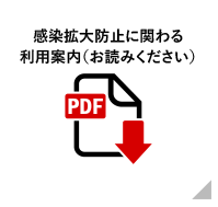 感染拡大防止に関わる利用案内ダウンロード