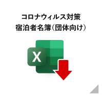 コロナウィルス対策宿泊者名簿（団体向け）ダウンロード