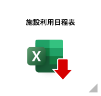 施設利用日程表ダウンロード